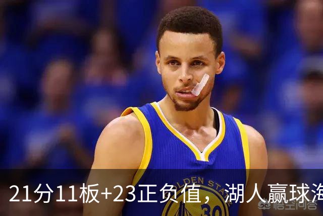 21分11板+23正负值，湖人赢球海报三人登封面