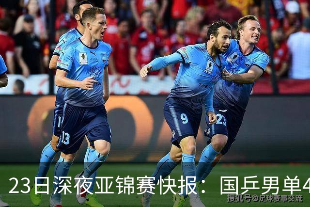 23日深夜亚锦赛快报：国乒男单4胜1负！黄友政3 2险胜，温瑞博3 2过关