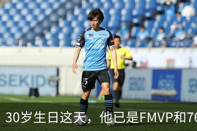 30岁生日这天，他已是FMVP和76人球员