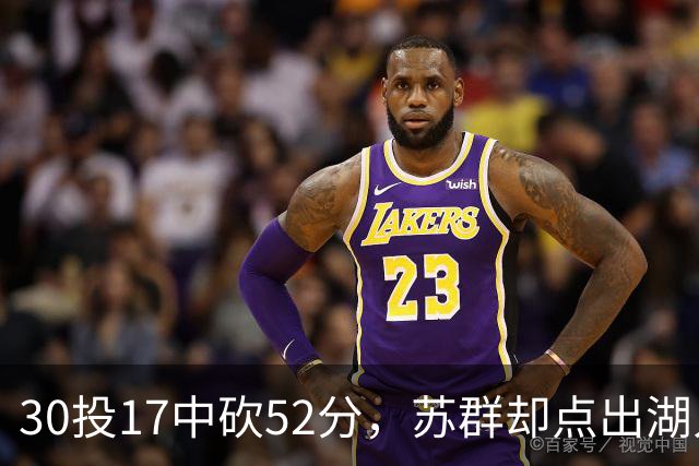 30投17中砍52分，苏群却点出湖人内线隐忧