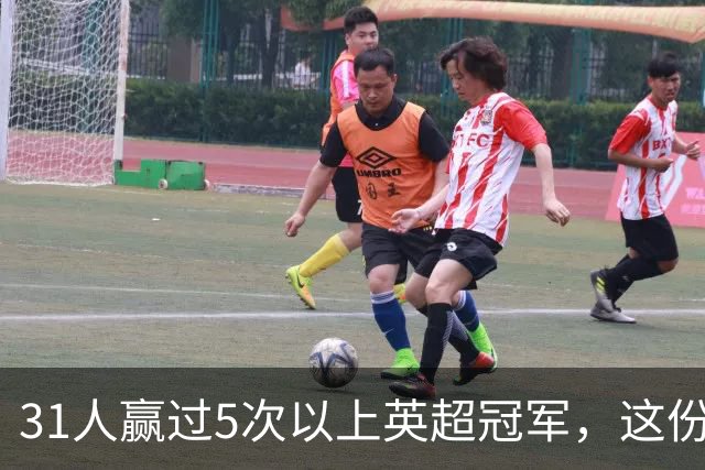31人赢过5次以上英超冠军，这份名单你能报出几个？