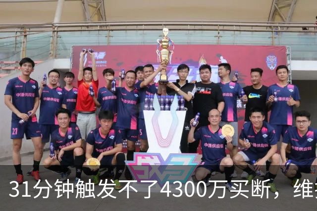 31分钟触发不了4300万买断，维拉准备放弃加纳乔