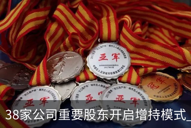 38家公司重要股东开启增持模式 累计增持21.36亿元（附股）