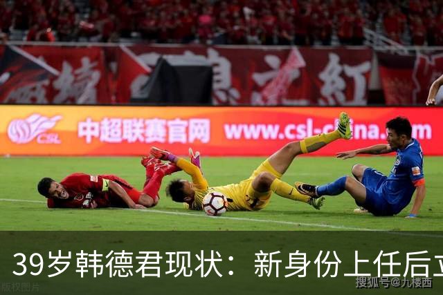 39岁韩德君现状：新身份上任后立新规，年薪差距大却工作很轻松