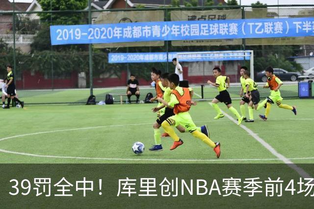 39罚全中！库里创NBA赛季前4场罚球命中数纪录
