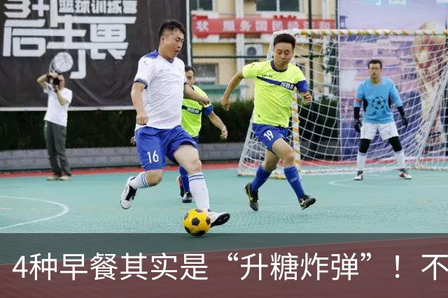 4种早餐其实是“升糖炸弹”！不想血糖超标，再爱也要管住嘴