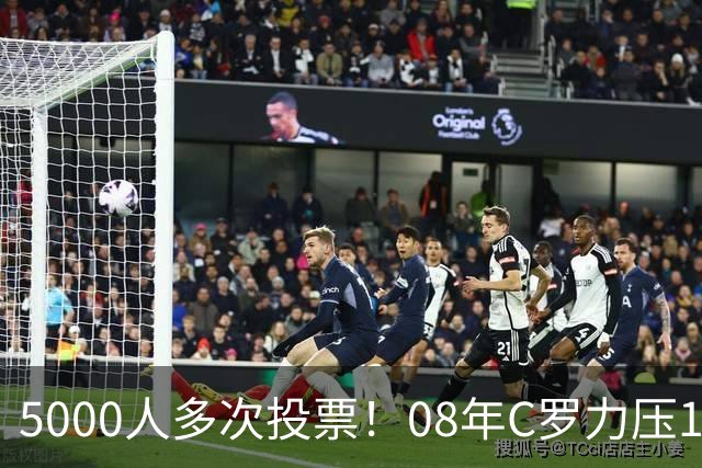 5000人多次投票！08年C罗力压12年梅西：获BOAT大奖 一人狂投26次