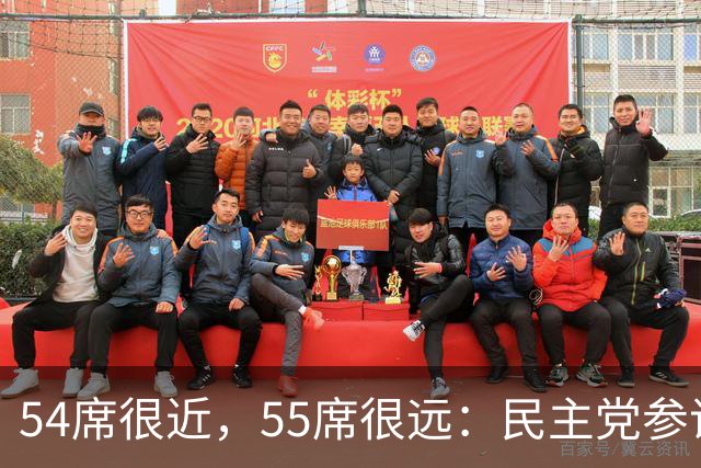 54席很近，55席很远：民主党参议院“乐观极限”背后的算术与地理