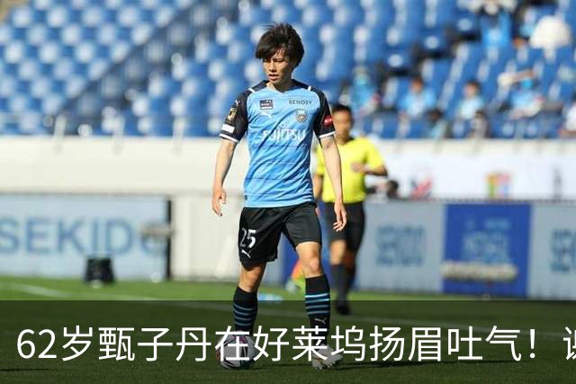 62岁甄子丹在好莱坞扬眉吐气！谢苗也没闲着，这中国文化出海成了
