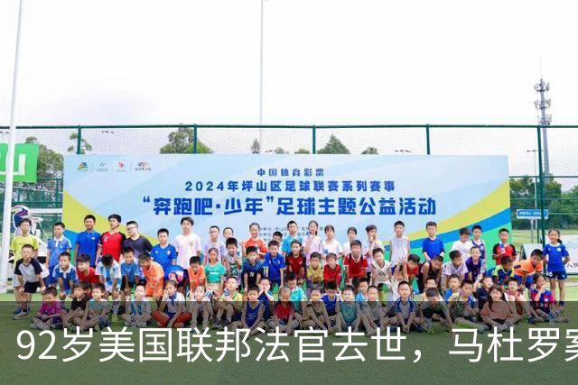 92岁美国联邦法官去世，马杜罗案主审换人
