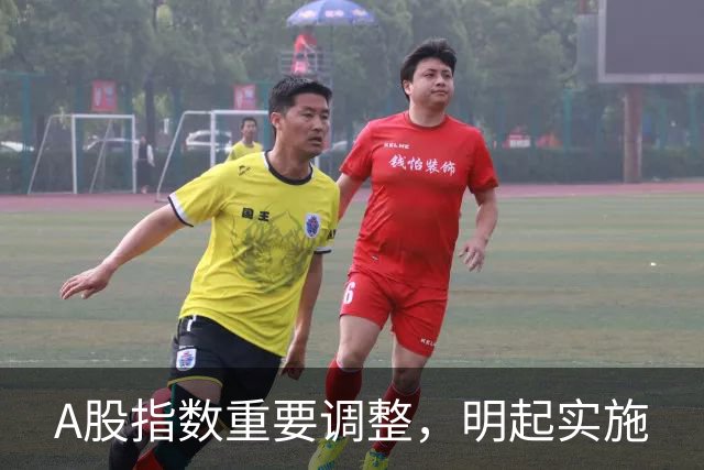 A股指数重要调整，明起实施