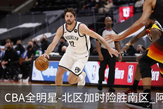 CBA全明星-北区加时险胜南区 阿不都荣膺MVP