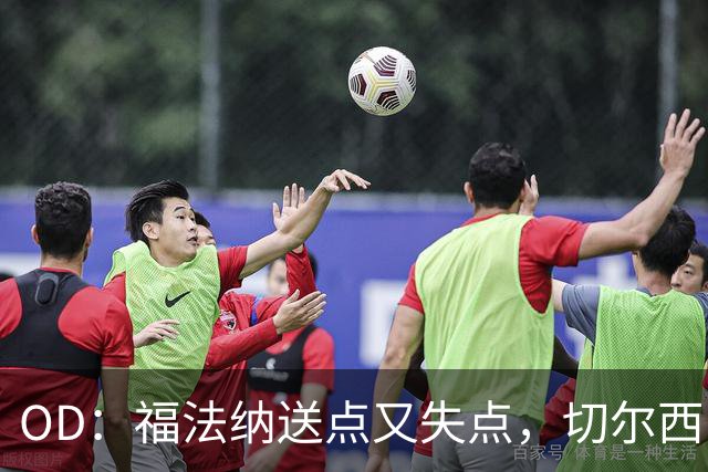 OD：福法纳送点又失点，切尔西出局难辞其咎