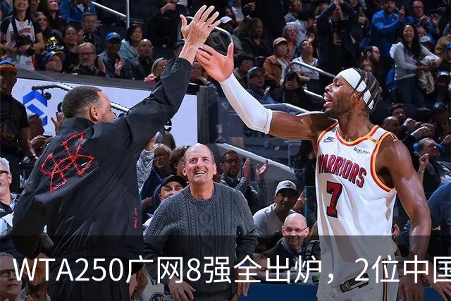 WTA250广网8强全出炉，2位中国选手晋级，30日赛程：孙心然下午出战！