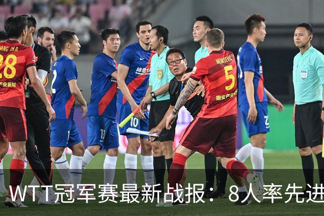WTT冠军赛最新战报：8人率先进16强！国乒2人日本1人，韩国2胜2负